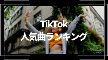 TikTok2024最新人気邦楽＆洋楽おすすめ元ネタ曲！ティックトック最新ダンス、カップル曲