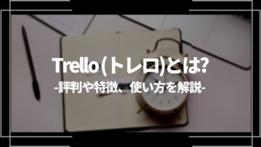Trello (トレロ)とは？評判や特徴、使い方を解説