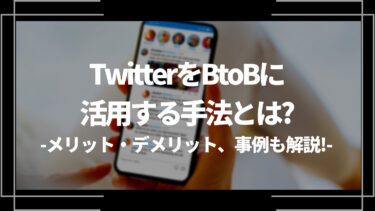 TwitterをBtoBに活用する手法とは？メリット・デメリット、事例も解説！
