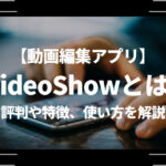 動画編集アプリVideoShow（ビデオショー）とは？評判や特徴、使い方を解説