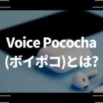 Voice Pococha(ボイポコ)とは？