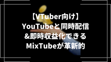 【VTuber向け】YouTubeと同時配信&即時収益化できるMixTubeが革新的