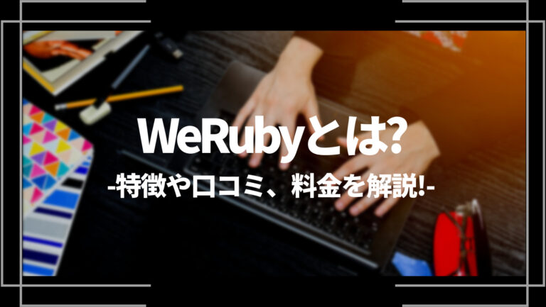 WeRubyとは？怪しい？特徴や評判、料金やコース内容を解説