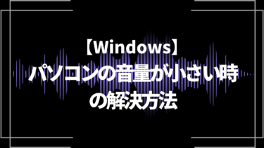 【Windows】PC(パソコン)の音量が小さい時の解決方法