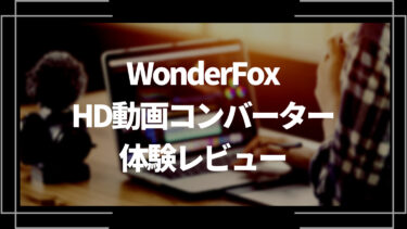 【レビュー】WonderFoxのHD Video Converter Factory Proの料金や評判を解説