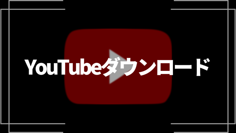 YouTubeの動画をダウンロード・保存する方法！【PC・スマホ】
