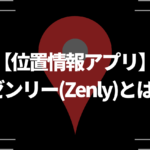 【位置情報アプリ】ゼンリー(Zenly)とは？