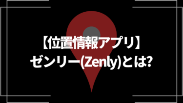 【位置情報アプリ】ゼンリー(Zenly)とは？