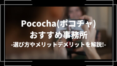 Pococha(ポコチャ)のおすすめ事務所10選！選び方やメリット・デメリットを紹介