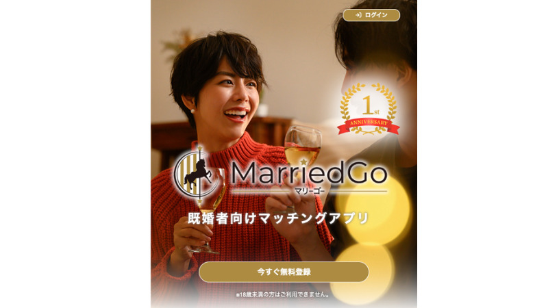 MarriedGo 公式サイト
