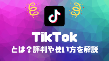 TikTok（ティックトック）とは？評判や特徴、使い方を徹底解説！