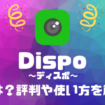 Dispo 〜ディスポ〜 とは？評判や使い方を解説