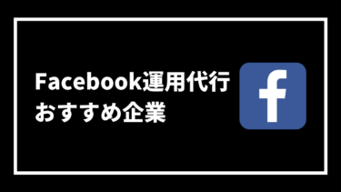 【厳選】Facebook（フェイスブック）運用代行のおすすめ企業8選！