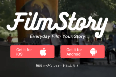 FilmStory（フィルムストーリー）とは？評判や特徴、使い方を解説
