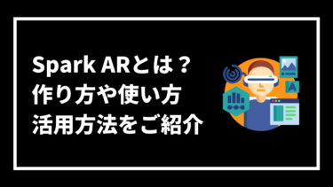 Spark ARとは？作り方や使い方、活用方法をご紹介