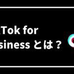 TikTok for Business とは？