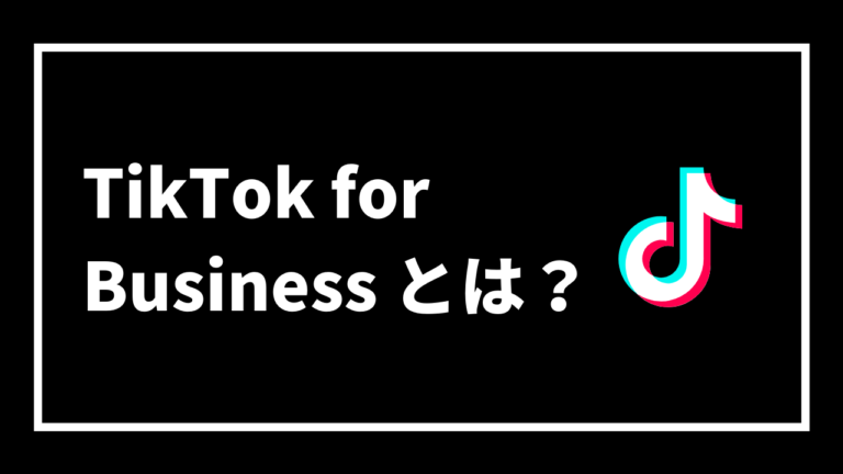 TikTok for Business とは？