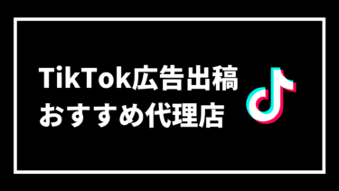 【実績多数】TikTok広告出稿のおすすめ代理店10選！