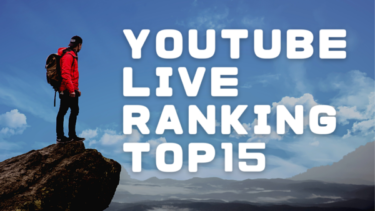 YouTubeライブ同接・視聴数ランキングTOP15！過去上位はどのチャンネル？