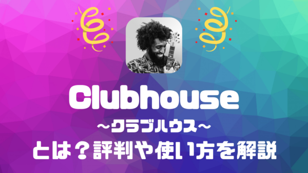 と は clubhouse What is
