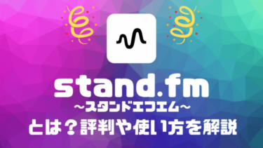 stand.fm(スタンドエフエム) とは？評判や特徴、使い方を解説