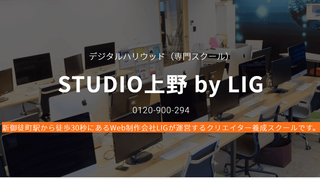 デジタルハリウッドSTUDIO上野 by LIG