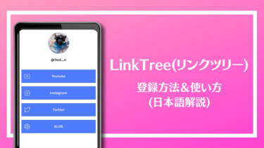 リンクツリー(LinkTree)とは？特徴や登録方法、使い方を日本語で解説