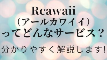 Rcawaii(アールカワイイ)とは？特徴や評判まで詳しく解説！レディースファッション